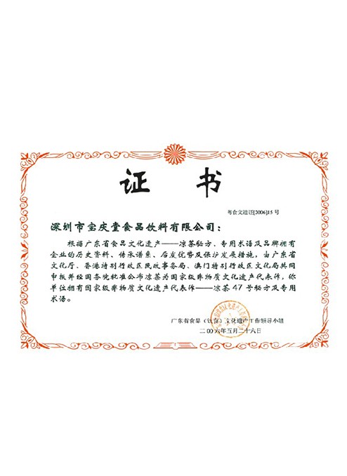 國家級非物質(zhì)文化文化遺產(chǎn)代表作—涼茶47號秘方